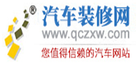汽車裝修網